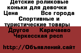 Детские роликовые коньки для девочки › Цена ­ 1 300 - Все города Спортивные и туристические товары » Другое   . Карачаево-Черкесская респ.